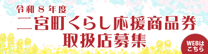 令和８年度二宮町くらし応援商品券取扱店募集サイト
