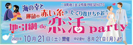 恋活パーティー