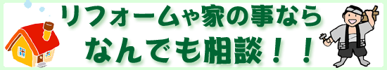 リフォームや家の事ならなんでも相談!!