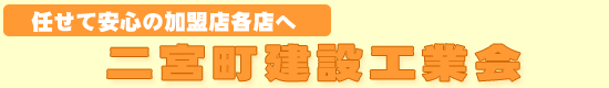 二宮町建設工業会