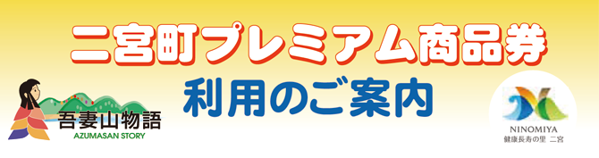 二宮町プレミアム商品券 利用のご案内