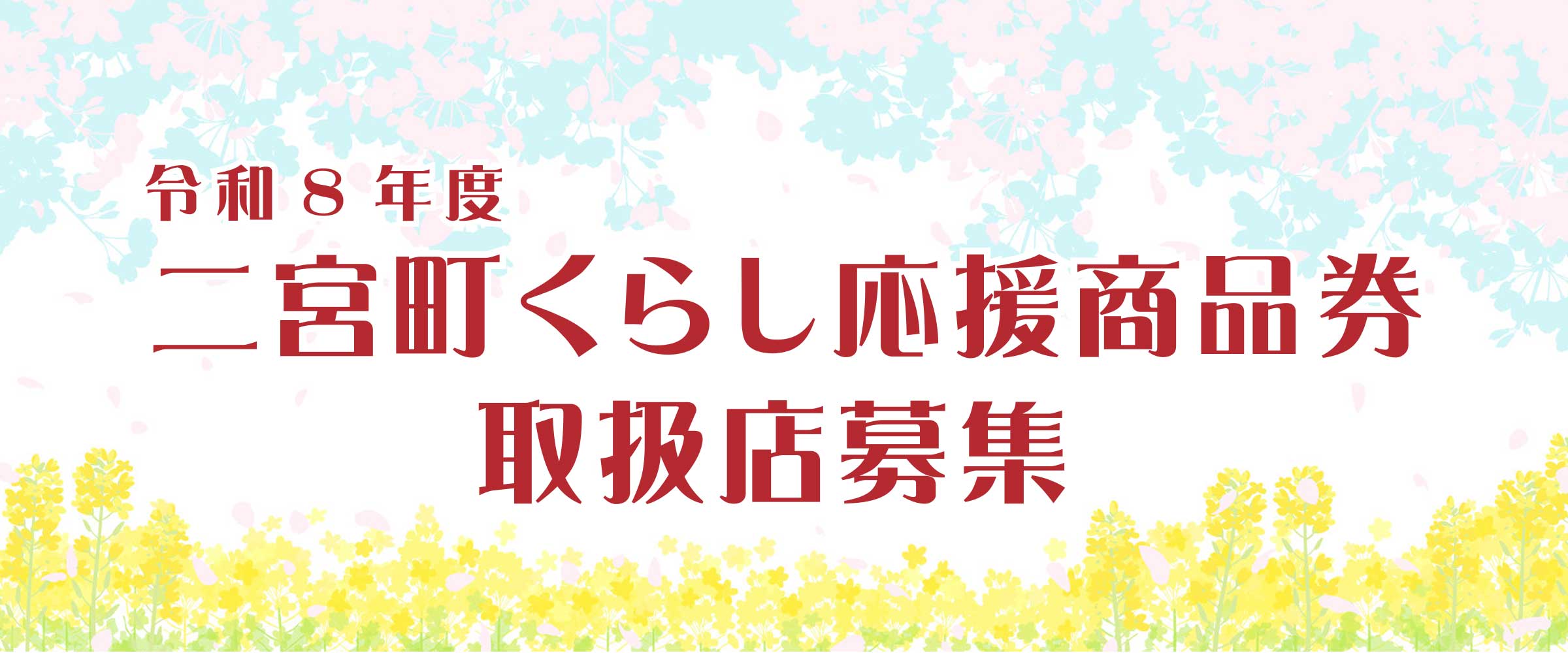 二宮町くらし応援商品券 取扱店募集