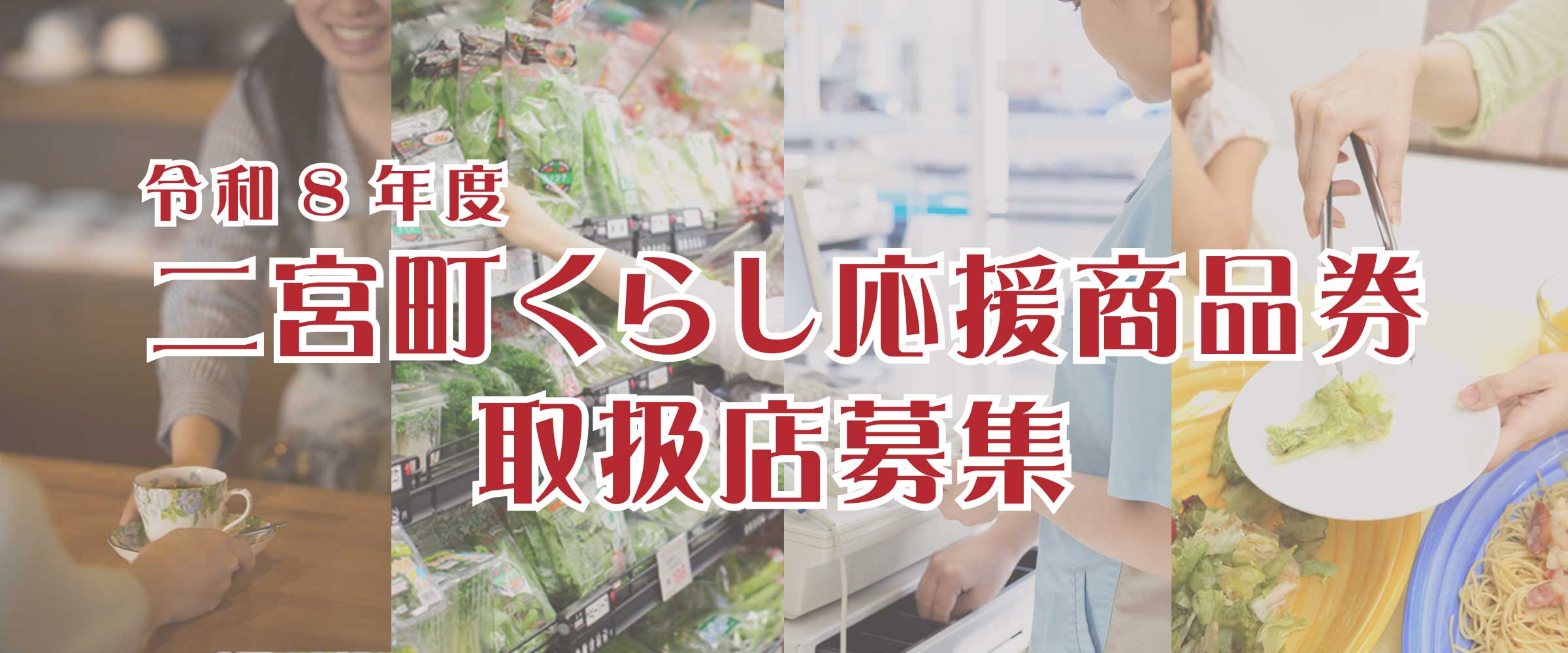 二宮町くらし応援商品券 取扱店募集