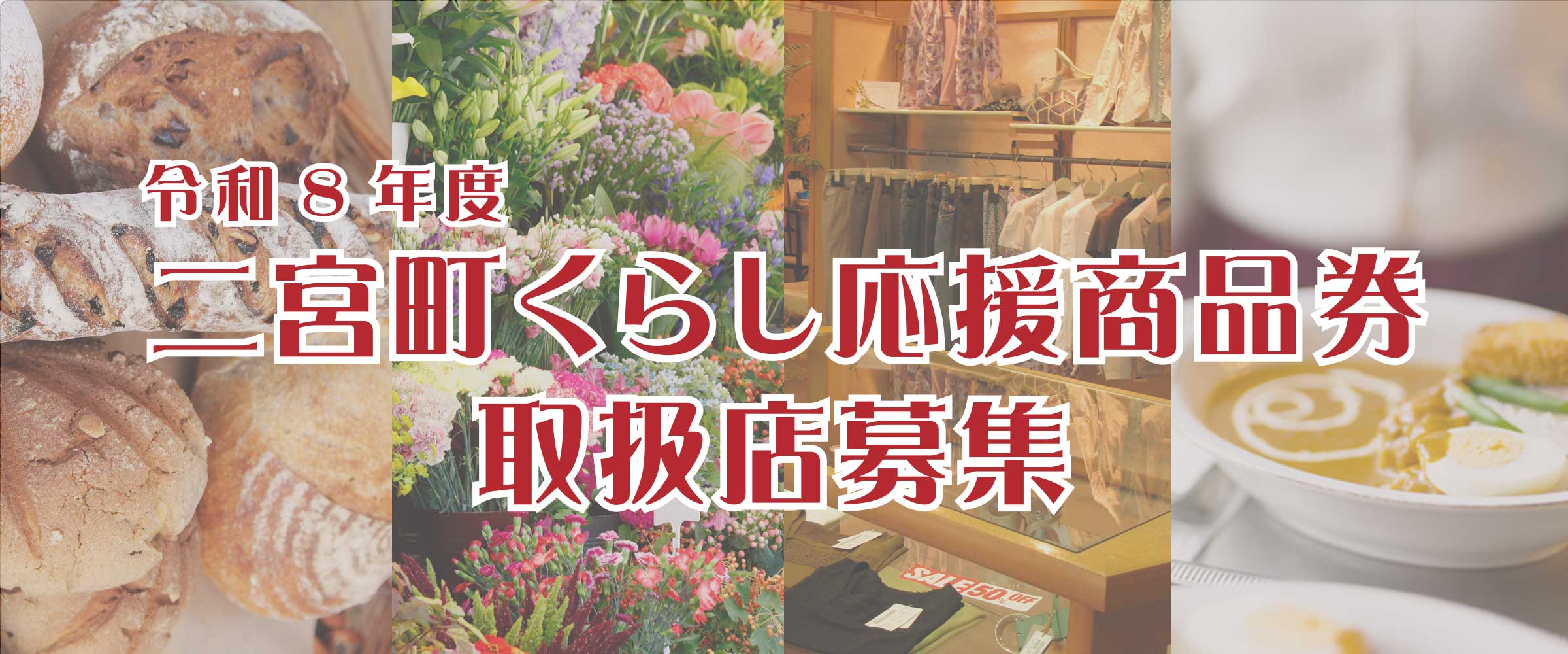 二宮町くらし応援商品券 取扱店募集