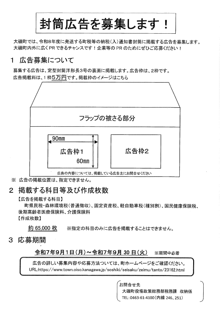 封筒広告を募集します！（大磯町） | 二宮町商工会